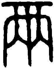 两,古異錢 ,書法字典